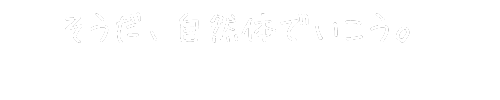 そうだ、自然体でいこう。